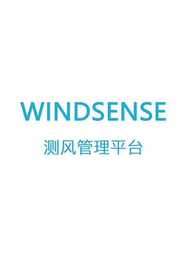 WindSim风资源评估CFD软件 – windsim软件手机测风速软件风电测风软件风功率预测软件风力发电测风软件测风速风量的软件台风检测软件 ...